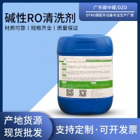 反渗透膜RO清洗剂 DZD400C碱性清洗剂工业ro膜清洗剂