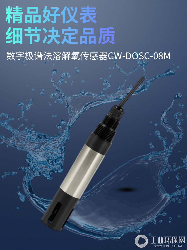 数字极谱法溶解氧传感器GW-DOSC-08M(详情)_1@凡科快图.png