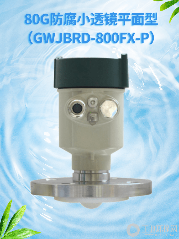 80G防腐小透镜平面型（GWJBRD-800FX-P）0.png