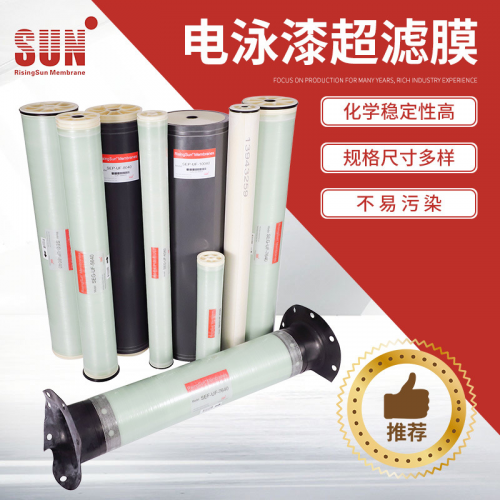 中科瑞阳 电泳漆超滤膜 SEF-UF-7640