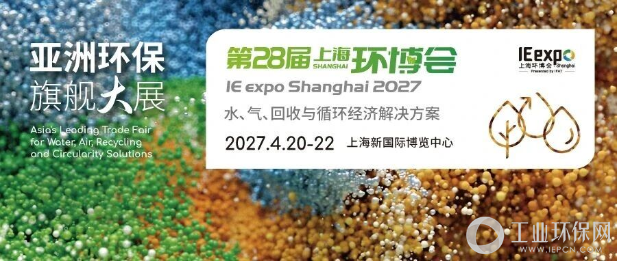 聚力资源循环，赋能低碳发展｜2027上海环博会资源再生与回收利用展区火热招商