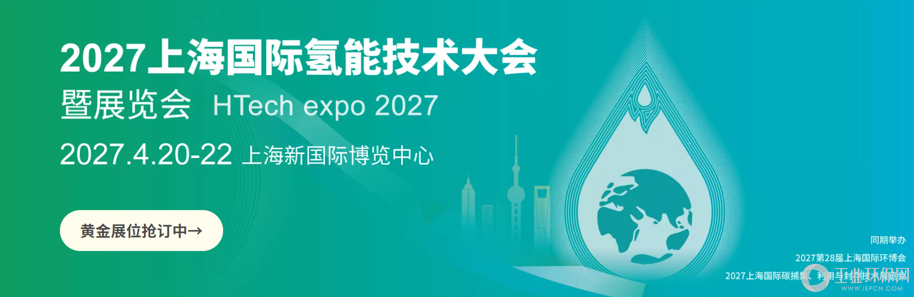 聚势上海氢能赛道｜2027 上海国际氢能技术大会暨制氢技术与装备展览会火热招商