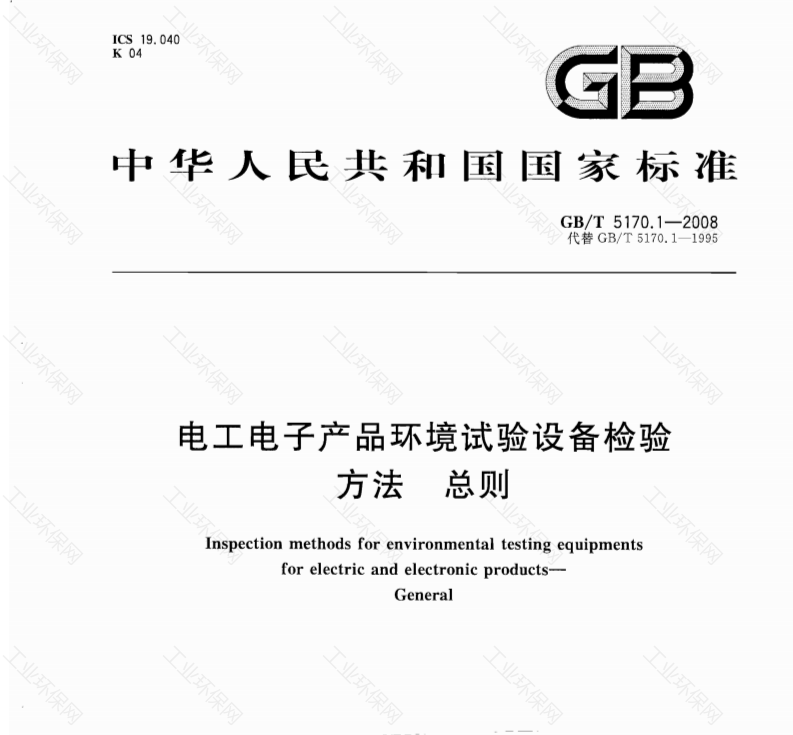 GBT 5170.12008 电工电子产业环境试验设备检验方法 总则_环境工程_行业分类_下载_工业环保网